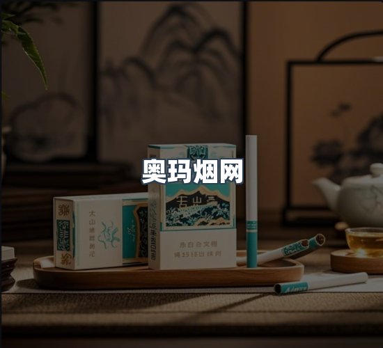 关于奥玛烟网
